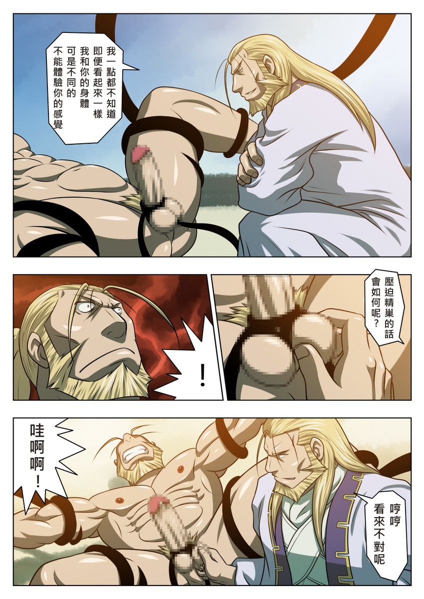 [Tora Shutsubotsu Chuui (Zelo Lee)] Midara no Kenja (Fullmetal Alchemist) [Chinese] - Page 13