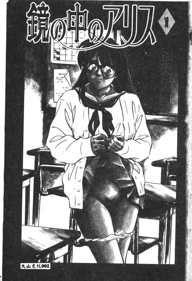 [Aizawa Sanae] Kagami no Naka no Alice 1 [Chinese] - Page 2