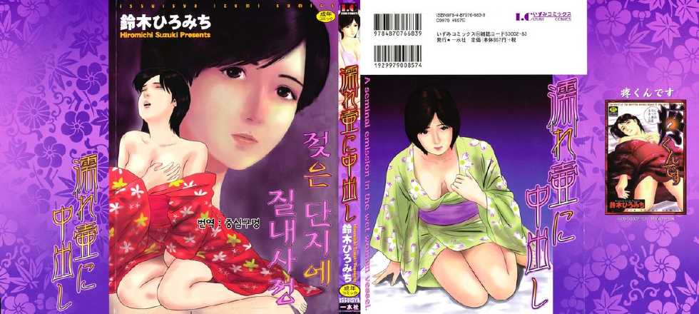 [Suzuki Hiromichi] Nure Tsubo ni Nakadashi | 젖은 단지에 질내사정 [Korean] [중심구멍] - Page 1