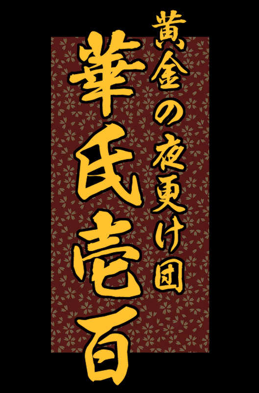 [Ougon no Yofuke Dan] Nisen Mania ~2000 Maniacs!~ (Sen to Chihiro no Kamikakushi) - Page 1