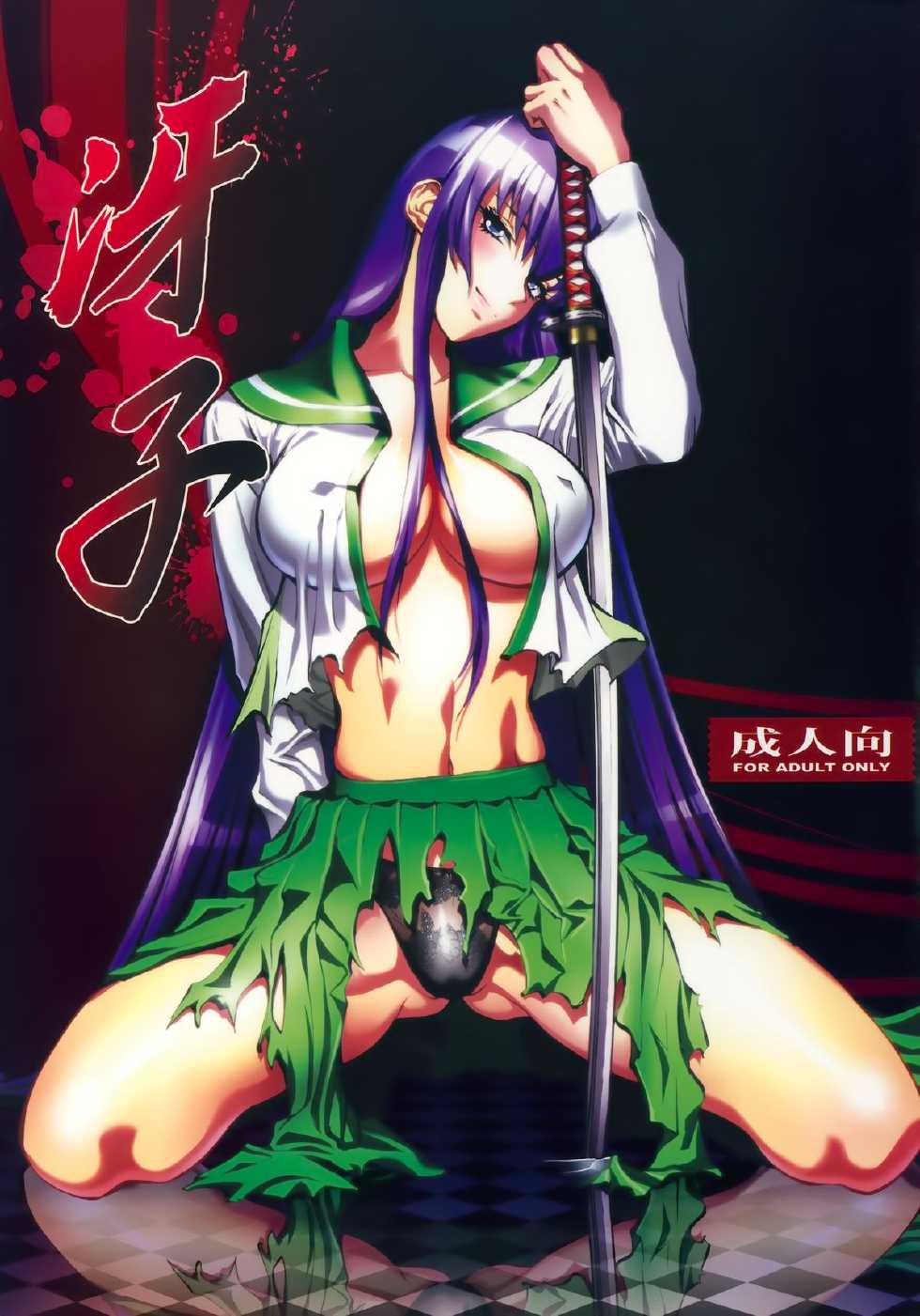 (SC52) [Human High-Light Film (Shiosaba)] Saeko (Gakuen Mokushiroku Highschool of the Dead) [English] [SaHa] - Page 1
