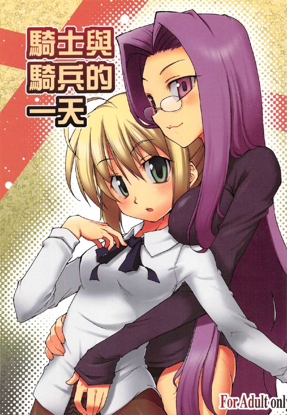 (FF9) [Genshokuya (Mimura Ryou)] Kishi to Kihei no Ichinichi (Fate/hollow ataraxia) [Chinese] - Page 1