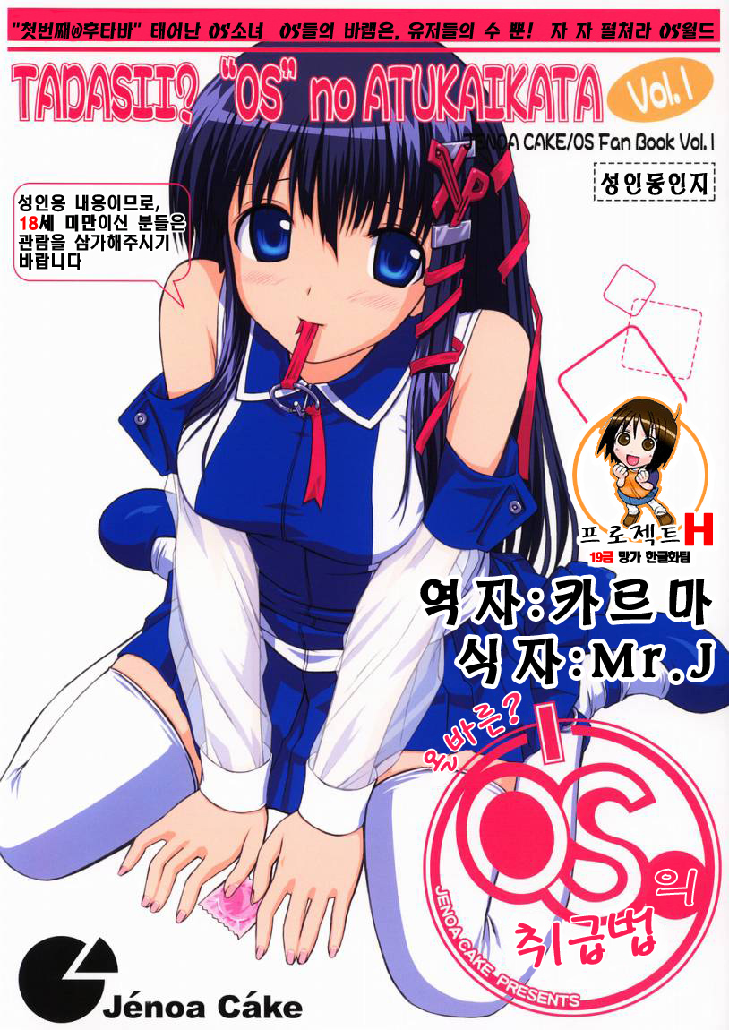[Jenoa Cake (TakayaKi)] Tadashii? OS no Atsukaikata | 올바른? OS의 취급법 1 (OS-tan) [Korean] [Project H] [2005-05-31] - Page 1