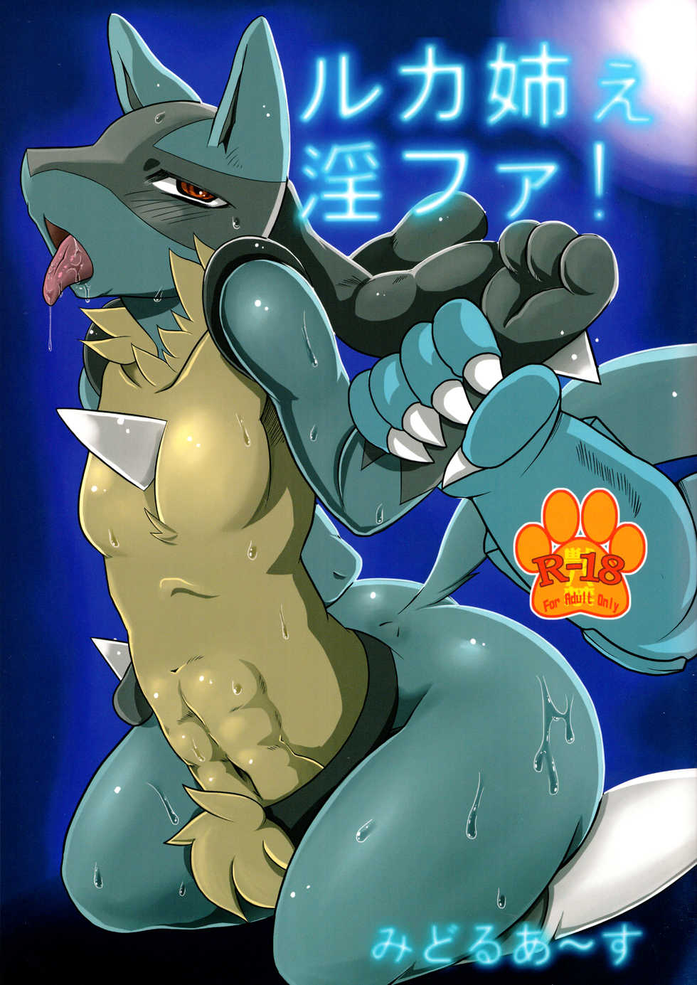 (Fur-st 5) [Middle Earth (Kiwa)] Luca-Nee Infa! (Pokémon) - Page 1