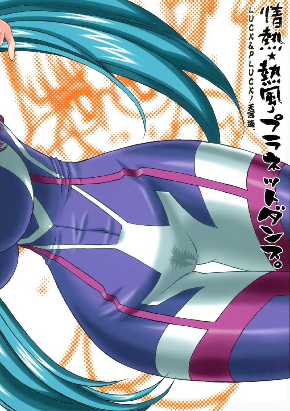 (C74) [LUCK&PLUCK!Co. (Amanomiya Haruka)] Jounetsu Neppuu Planet Dance (Macross Frontier) - Page 2