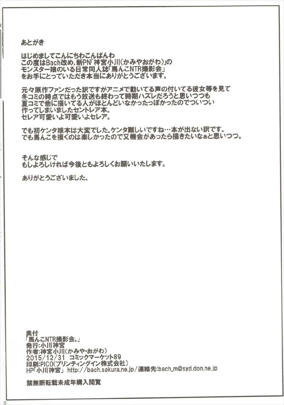 (C89) [Ogawa Jinguu (Kamiya Ogawa)] Umanko NTR Satsueikai. (Monster Musume no Iru Nichijou) - Page 25