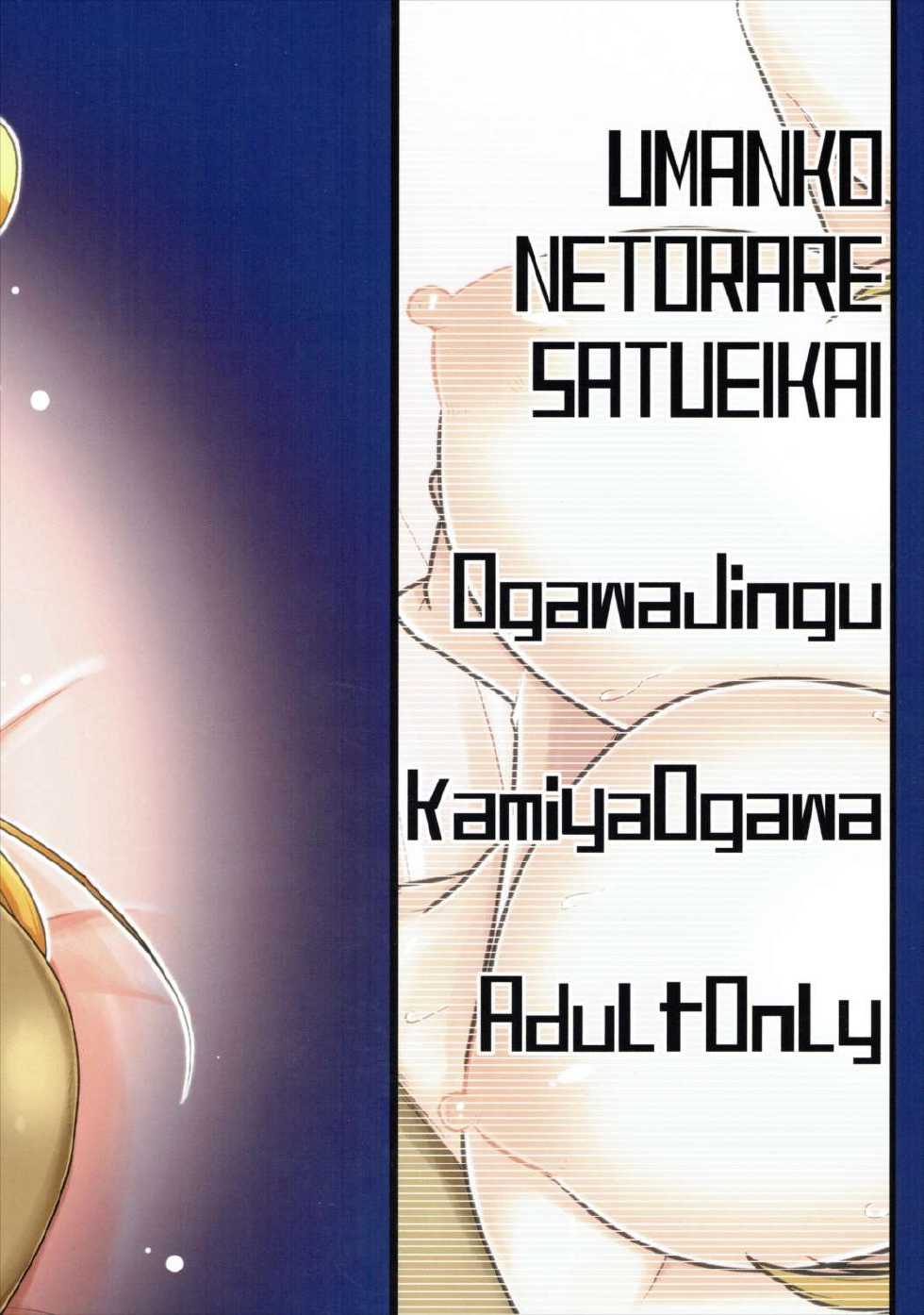 (C89) [Ogawa Jinguu (Kamiya Ogawa)] Umanko NTR Satsueikai. (Monster Musume no Iru Nichijou) - Page 26