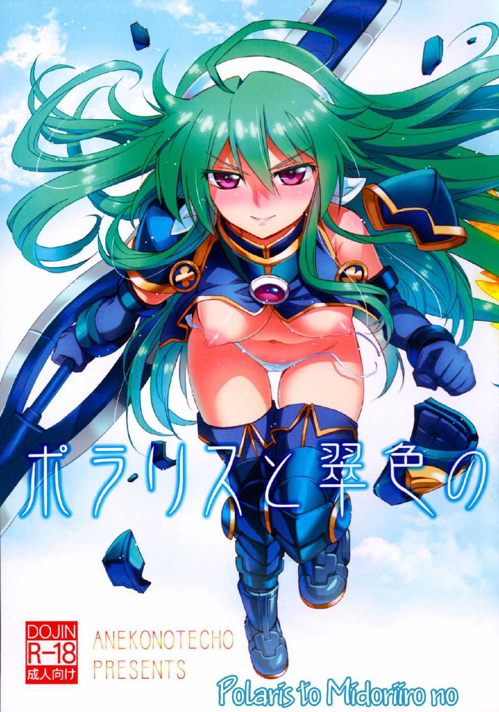 (C86) [Aneko no Techo (Koume Keito)] Polaris to Midoriiro no (Shinrabanshou Choco) [Russian] [Witcher000] - Page 1