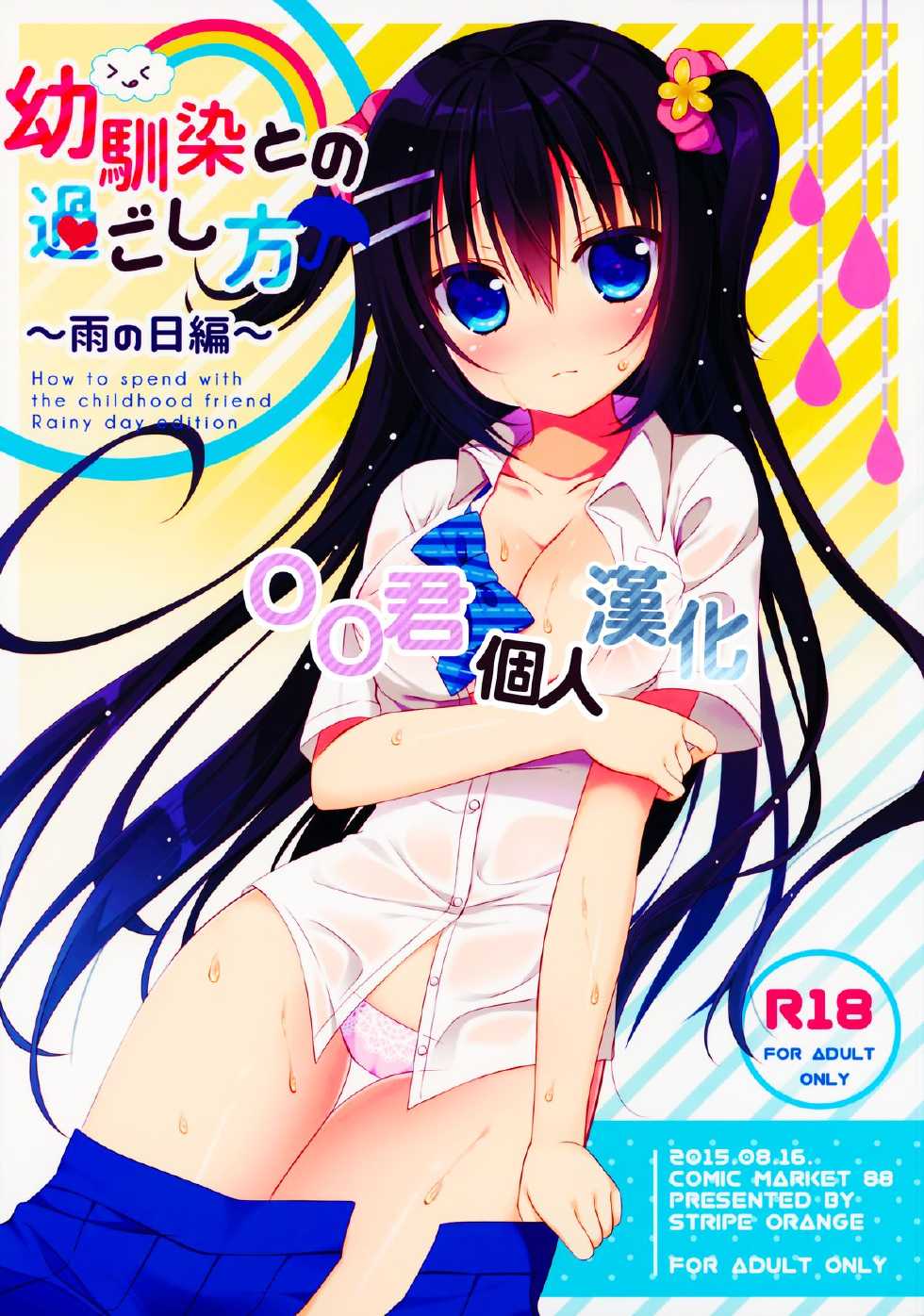 (C88) [stripe orange (Sumisaki Yuduna)] Osananajimi to no Sugoshikata ~Ame no Hi Hen~ [Chinese] [oo君個人漢化] - Page 1