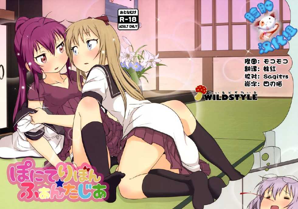 (C88) [wildstyle (9SO)] Ponite Ribbon Fantasia (YuruYuri) [Chinese] [脸肿汉化组] - Page 1