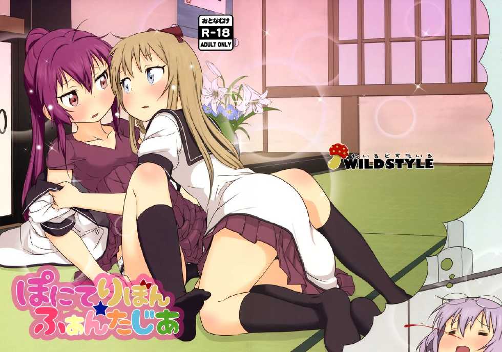 (C88) [wildstyle (9SO)] Ponite Ribbon Fantasia (YuruYuri) [Chinese] [脸肿汉化组] - Page 2