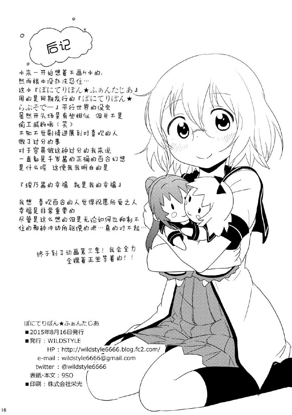 (C88) [wildstyle (9SO)] Ponite Ribbon Fantasia (YuruYuri) [Chinese] [脸肿汉化组] - Page 18