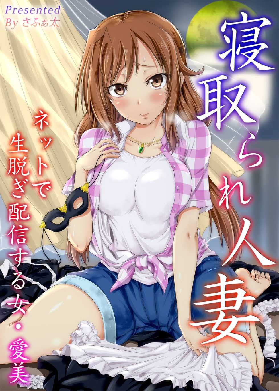 [Safata] Netorare Hitozuma Net de Nama Nugi Haishinsuru Onna - Manami - Page 1