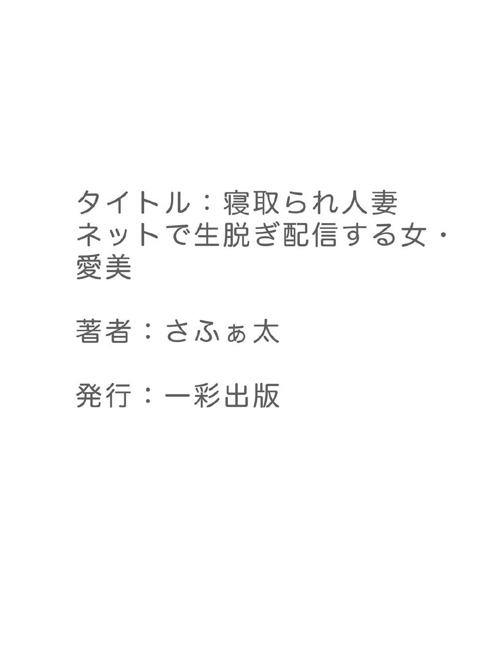 [Safata] Netorare Hitozuma Net de Nama Nugi Haishinsuru Onna - Manami - Page 37