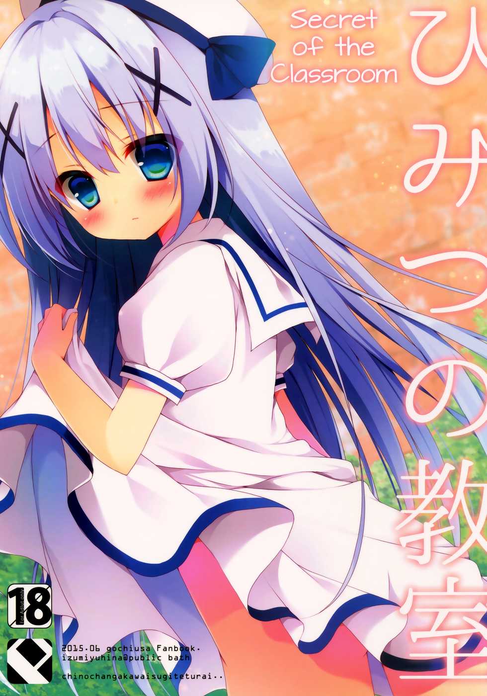 (Tora Matsuri 2015) [Public bath (Izumi Yuhina)] Himitsu no Kyoushitsu (Gochuumon wa Usagi desu ka?) [English] [Doki Fansubs] - Page 1