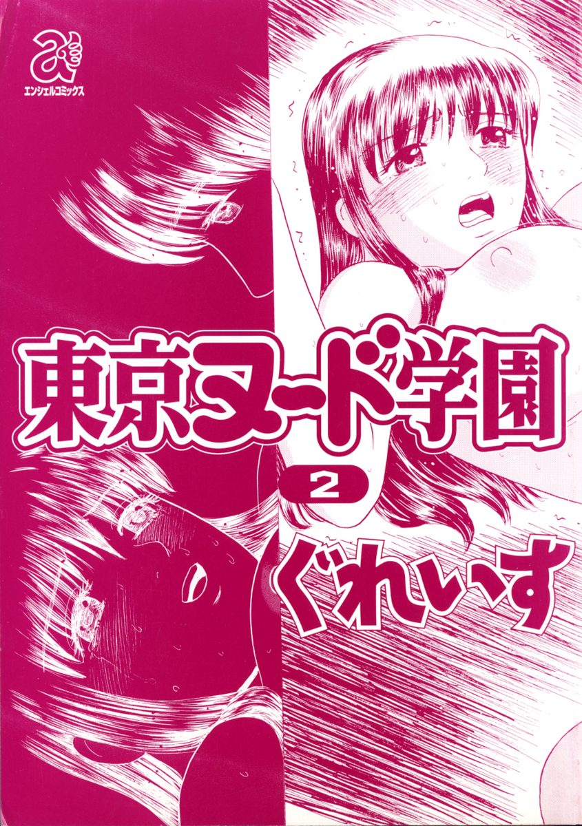 [Grace] Tokyo Nude Gakuen 2 - Page 5