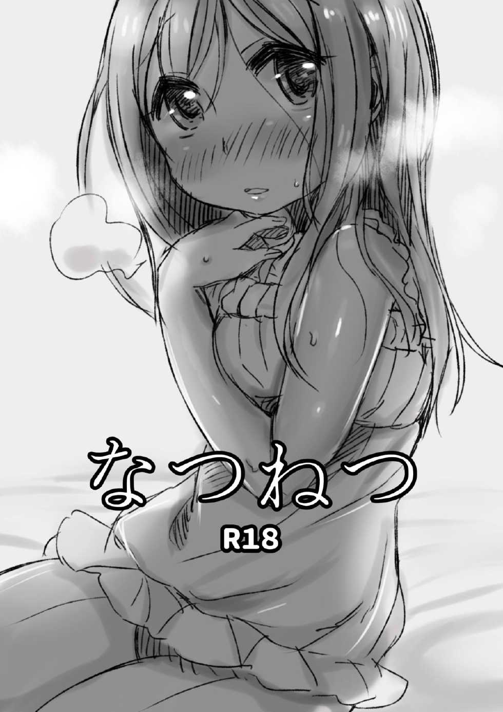 [Shore (Tatunokosso)] Natsunetsu (Yuyushiki) [Digital] - Page 1