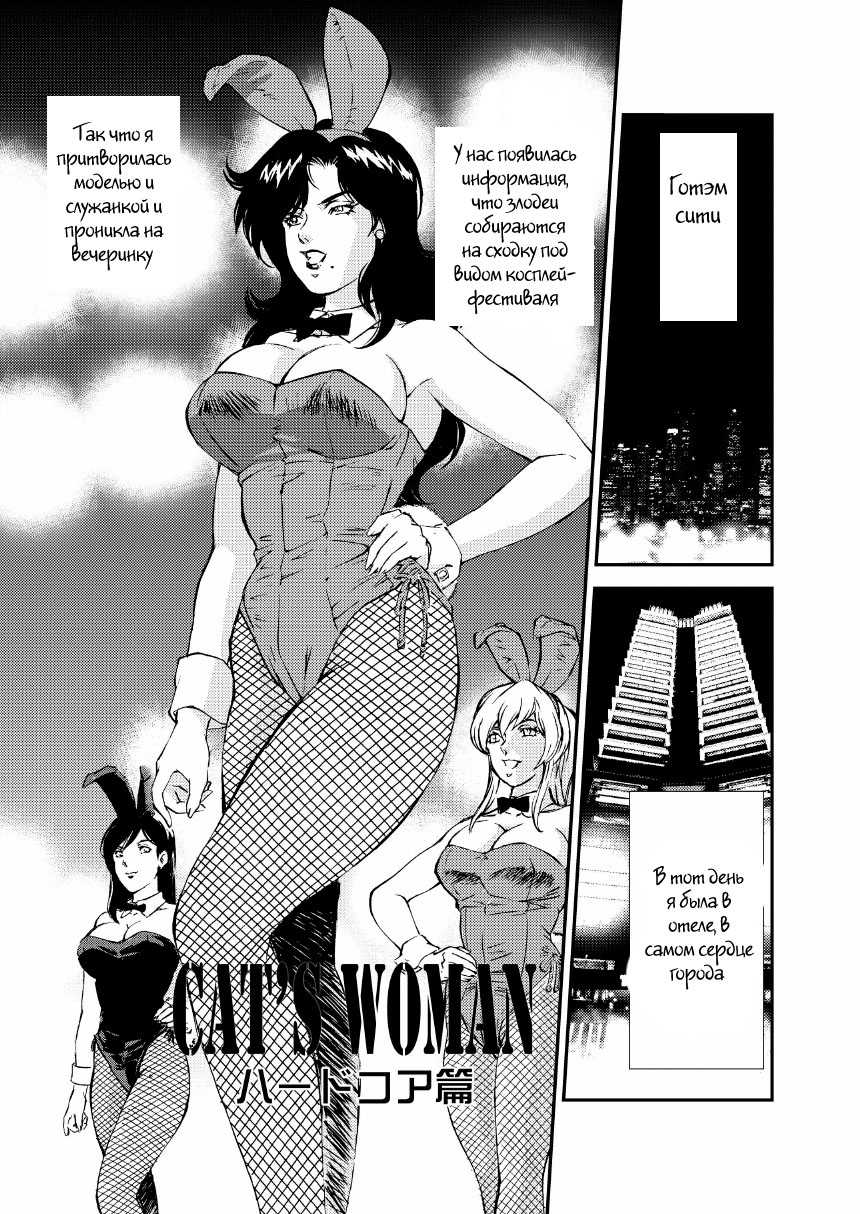 [Rippadou (Liveis Watanabe)] CAT’S WOMAN HARD CORE Hen (Batman, Cat's Eye) [Russian] [Witcher000] - Page 5