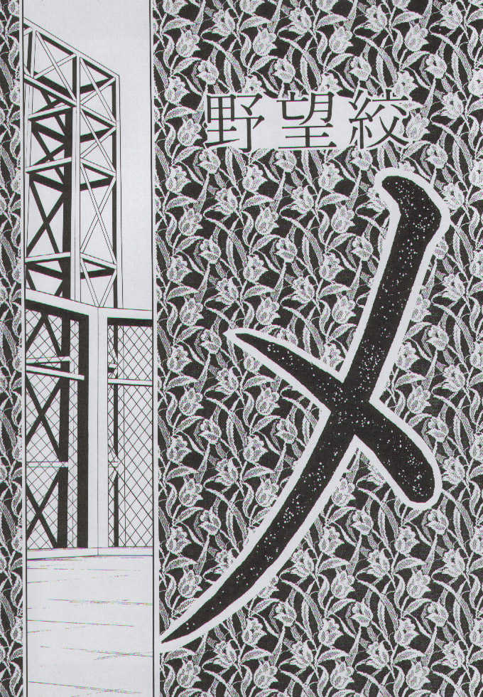 (C59) [Yabougumi (Kawamoto Hiroshi)] Yabou Jime (Dead or Alive) - Page 3