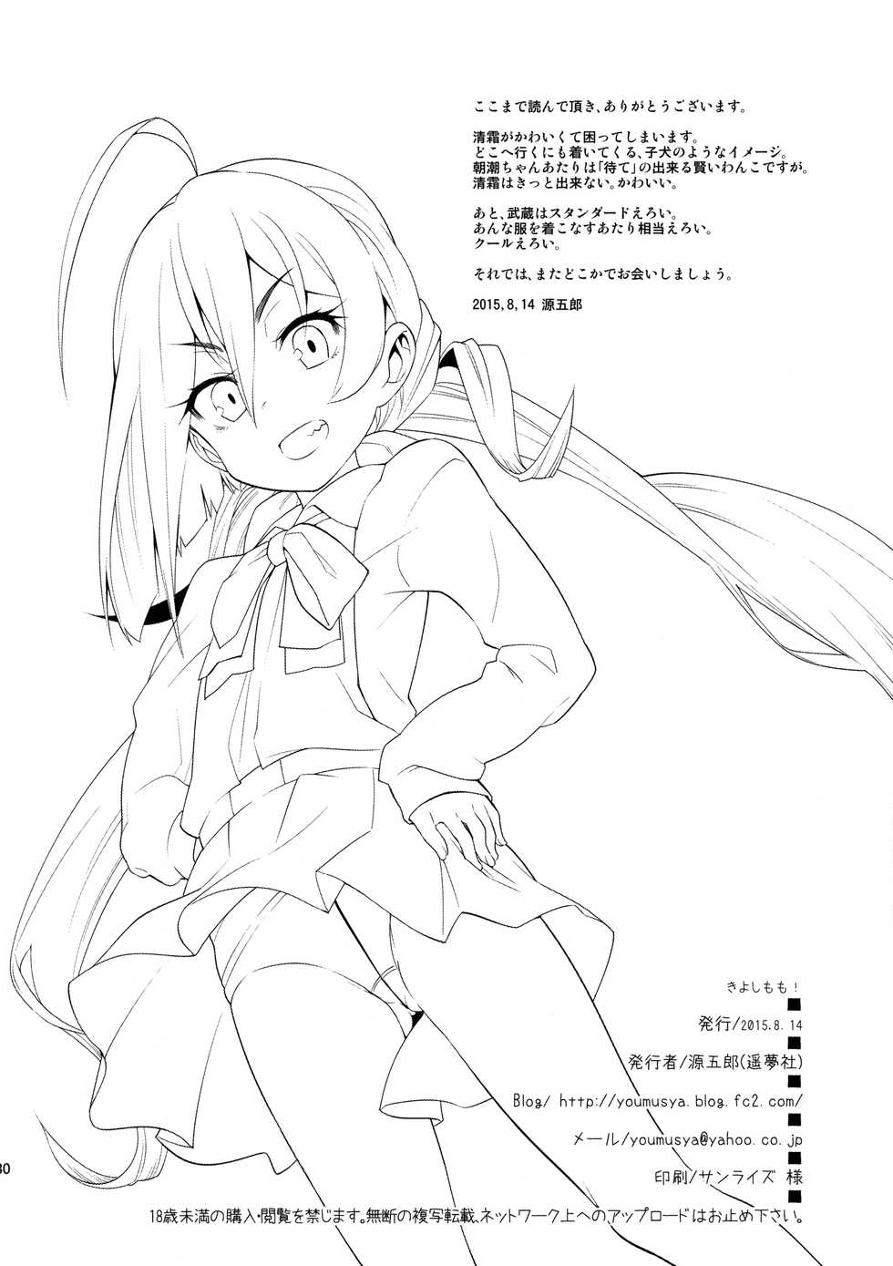 (C88) [Youmusya (Gengorou)] Kiyoshimo mo! | 키요시모 도! (Kantai Collection -KanColle-) [Korean] [샤리] - Page 30