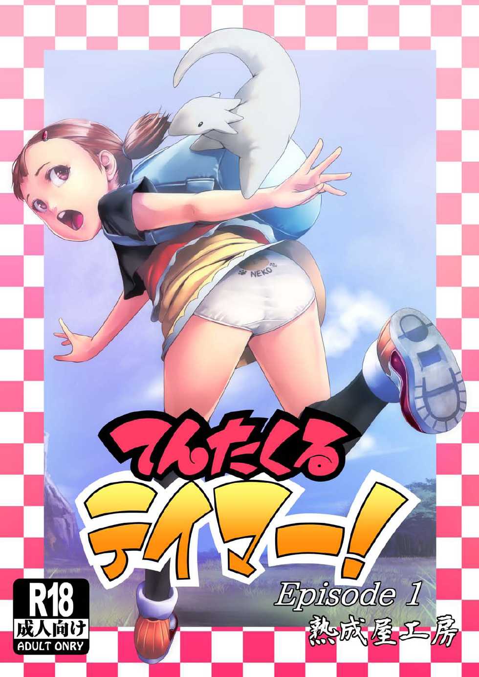 [Jukuseiya Koubou (Hamunohito)] Tentacle Tamer! Episode 1 [Korean] [Digital] - Page 1