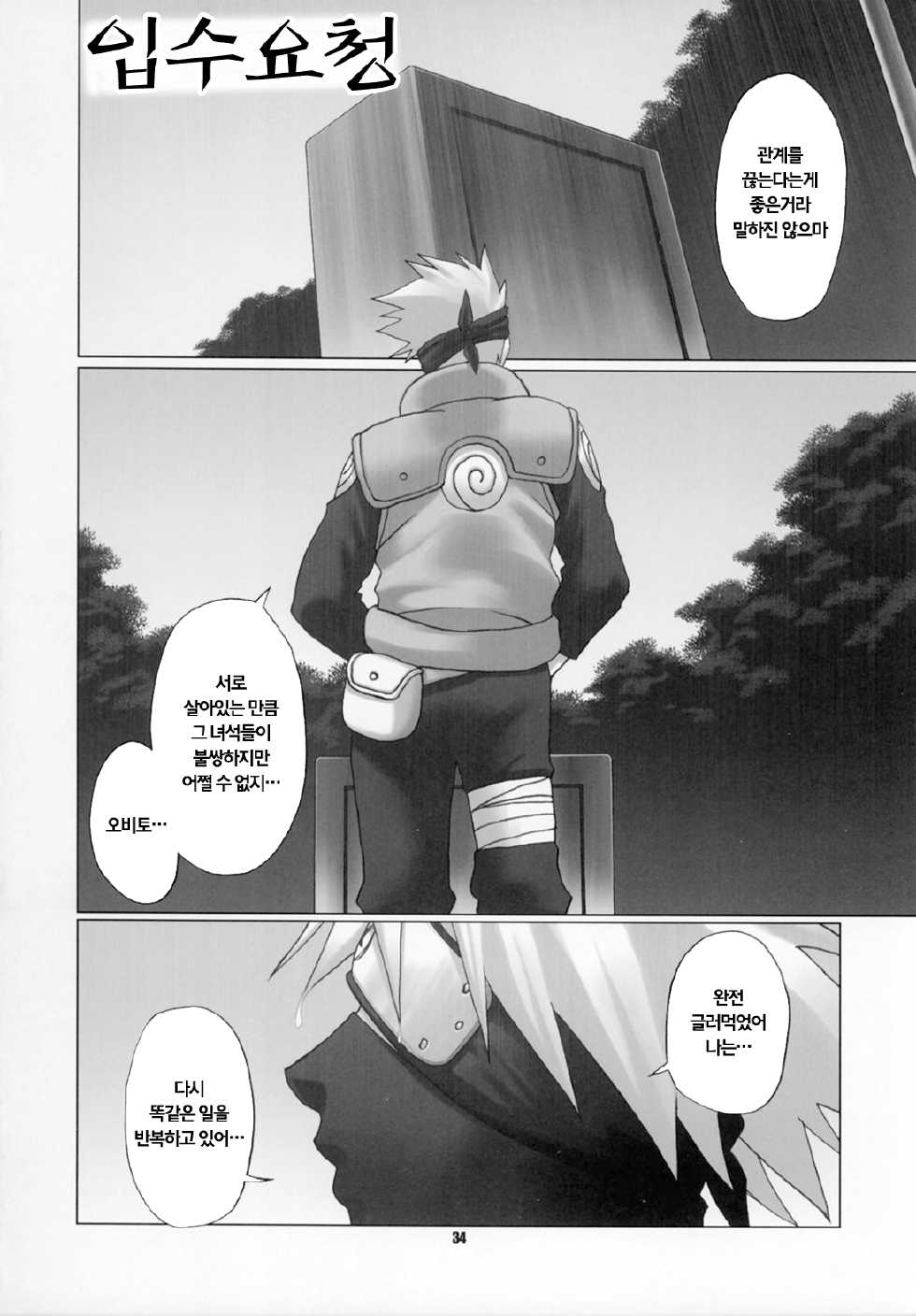 (C69) [CELLULOID-ACME (Chiba Toshirou)] Himitsu - The Secret (Naruto) [Korean] [EuropaDugatie] - Page 32