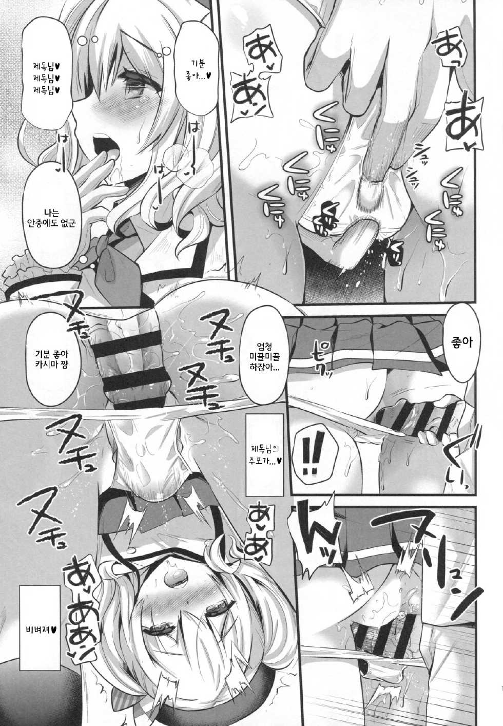 (C89) [Metaneko (Aotsu Umihito)] Kashima Practice (Kantai Collection -KanColle-) [Korean] - Page 11