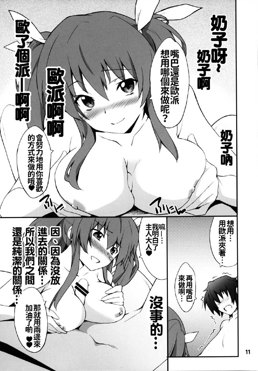 (C89) [P-FOREST (Hozumi Takashi)] Koujo-sama wa Heroine de Choroine de Eroine Nanodesu. (Rakudai Kishi no Cavalry) [Chinese] [oo君個人漢化] - Page 11