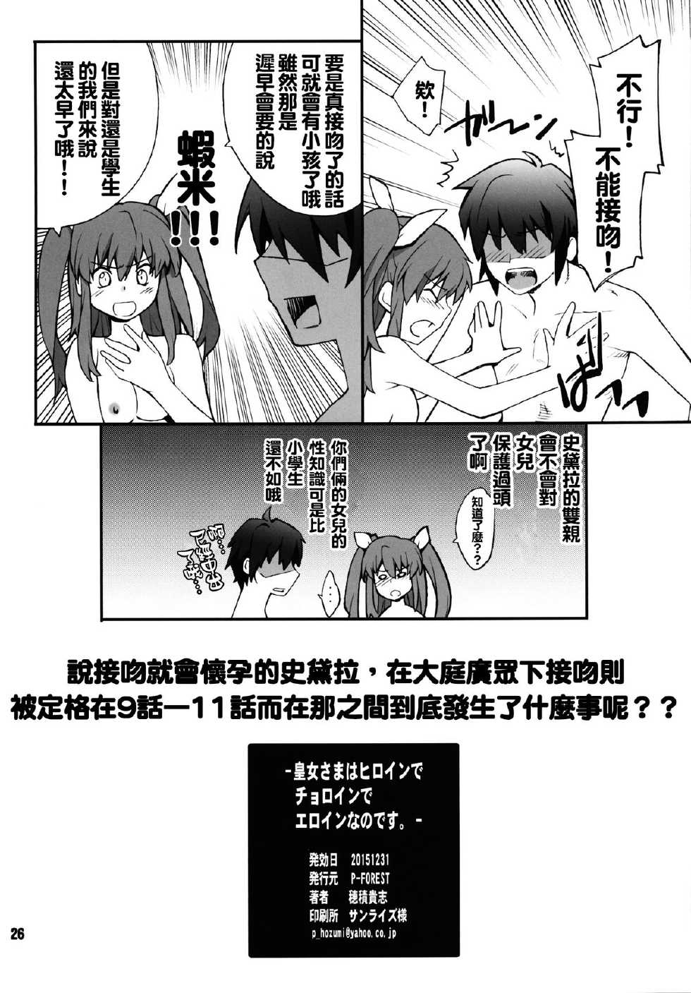 (C89) [P-FOREST (Hozumi Takashi)] Koujo-sama wa Heroine de Choroine de Eroine Nanodesu. (Rakudai Kishi no Cavalry) [Chinese] [oo君個人漢化] - Page 26