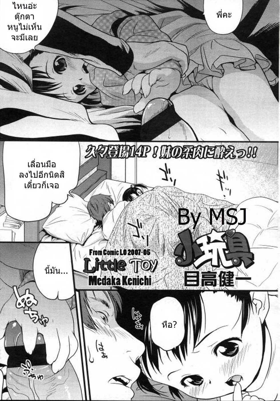 [Medaka Ken'ichi] Ko Omocha | Pequeño Juguete (COMIC LO 2007-05) [Thai ภาษาไทย] [MSJ] - Page 1