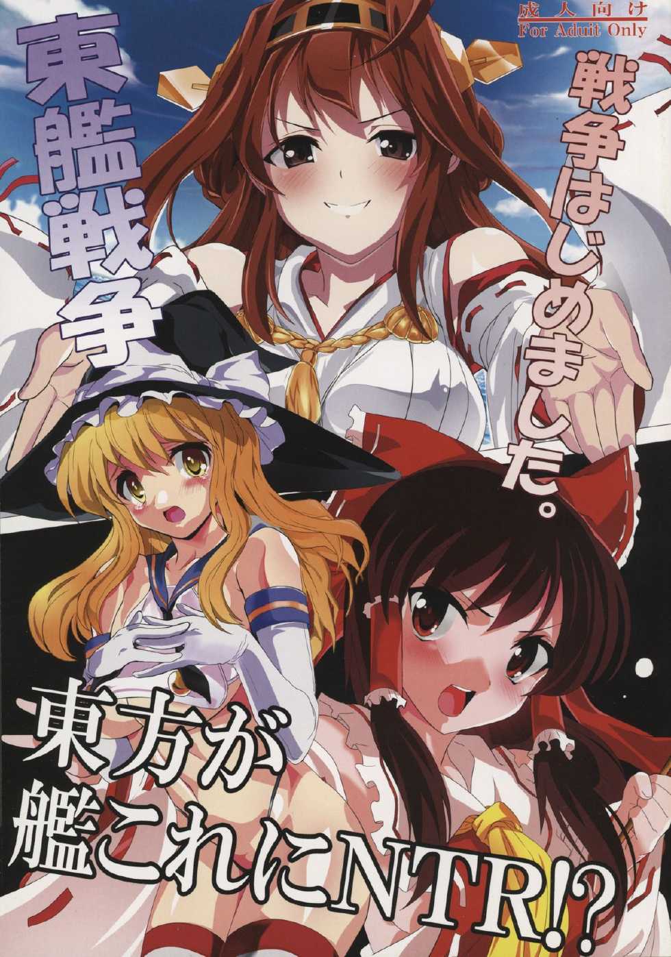(C85) [Lezmoe! (Kuro, Oyu no Kaori)] Touhou ga KanColle ni NTR!? ~Toukan Sensou~ (Kantai Collection -KanColle-, Touhou Project) - Page 1