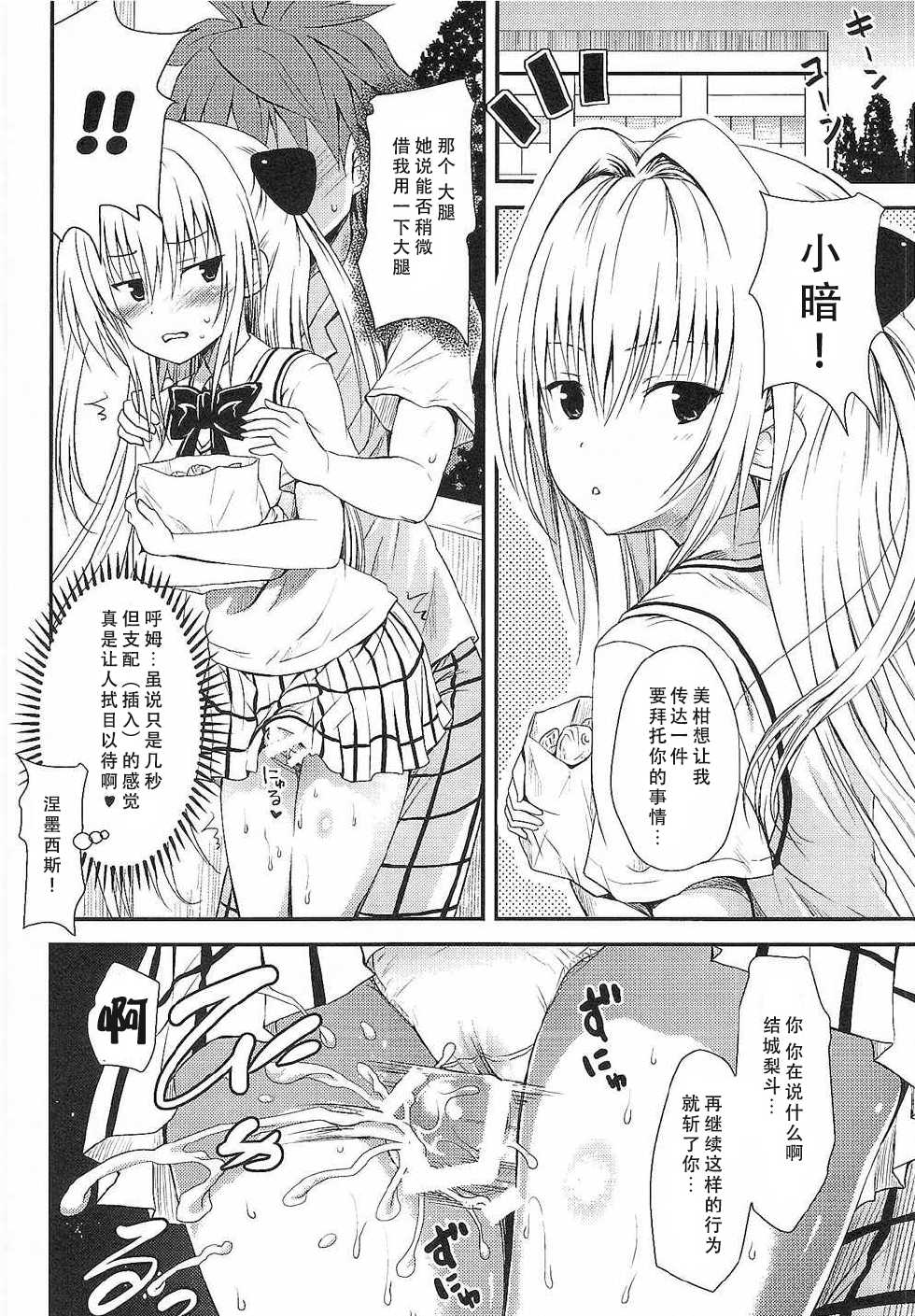 (C89) [Shiawase Kanmiryou (Yuki Tomoshi)] LoLOVE-Ru Darkness 3 (To LOVE-Ru Darkness) [Chinese] [脸肿汉化组] - Page 4