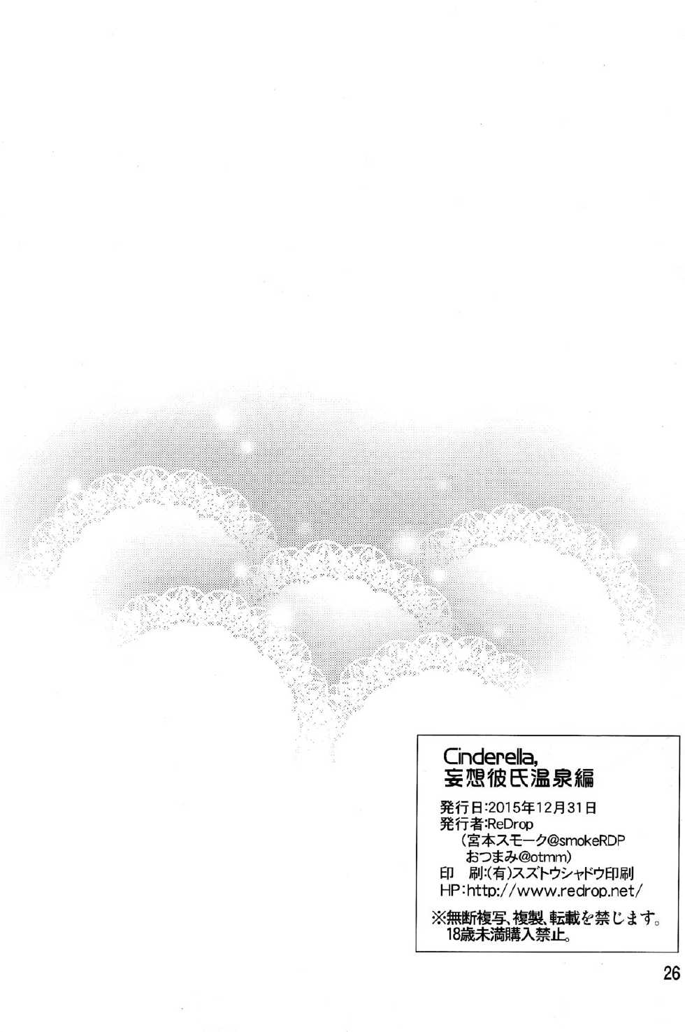 (C89) [ReDrop (Miyamoto Smoke, Otsumami)] Cinderella, Mousou Kareshi Onsen-hen (THE IDOLM@STER CINDERELLA GIRLS) [Chinese] [脸肿汉化组] - Page 27