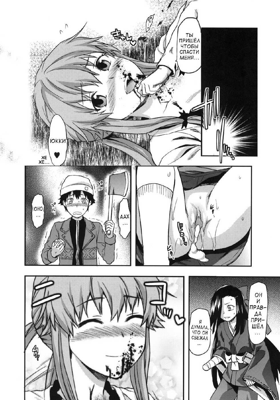 (C81) [Lv.X+ (Yuzuki N Dash)] Flag Crash (Mirai Nikki) [Russian] [Solverg] [Decensored] - Page 17