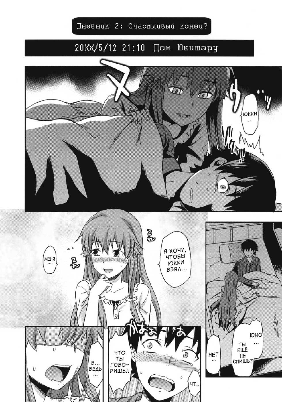 (C81) [Lv.X+ (Yuzuki N Dash)] Flag Crash (Mirai Nikki) [Russian] [Solverg] [Decensored] - Page 19