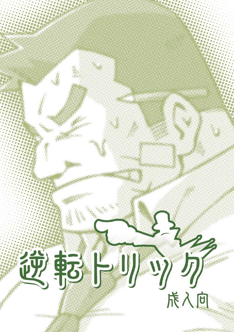 [NG (Noda Gaku)] Gyakuten Trick (Gyakuten Saiban, Ghost Trick) [Digital] - Page 1