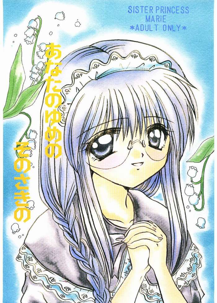 [Boku no Tampopo (Asahina Saya)] Anata no Yume no Sono Saki no (Sister Princess) - Page 1