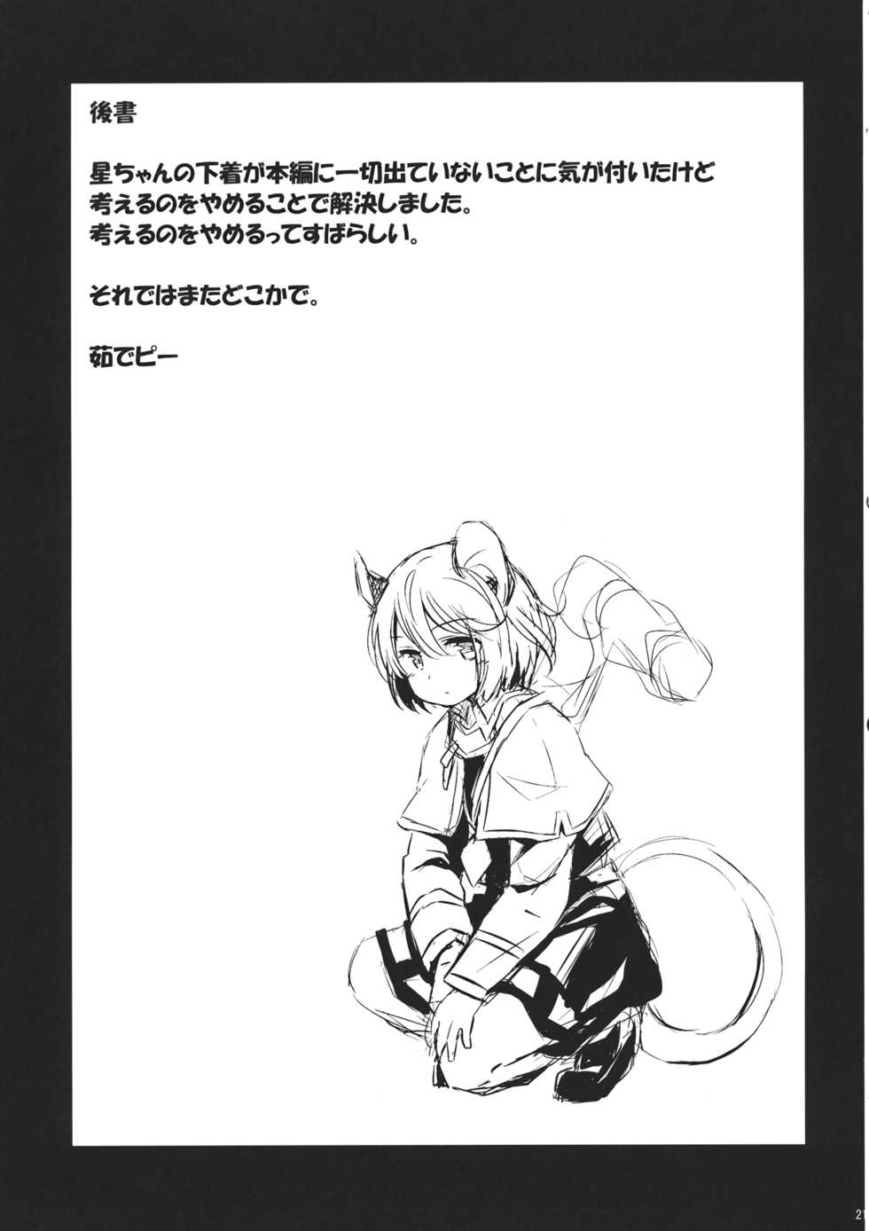 (Kouroumu 11) [Animal Passion (Yude Pea)] Toramaru Passion (Touhou Project) - Page 20