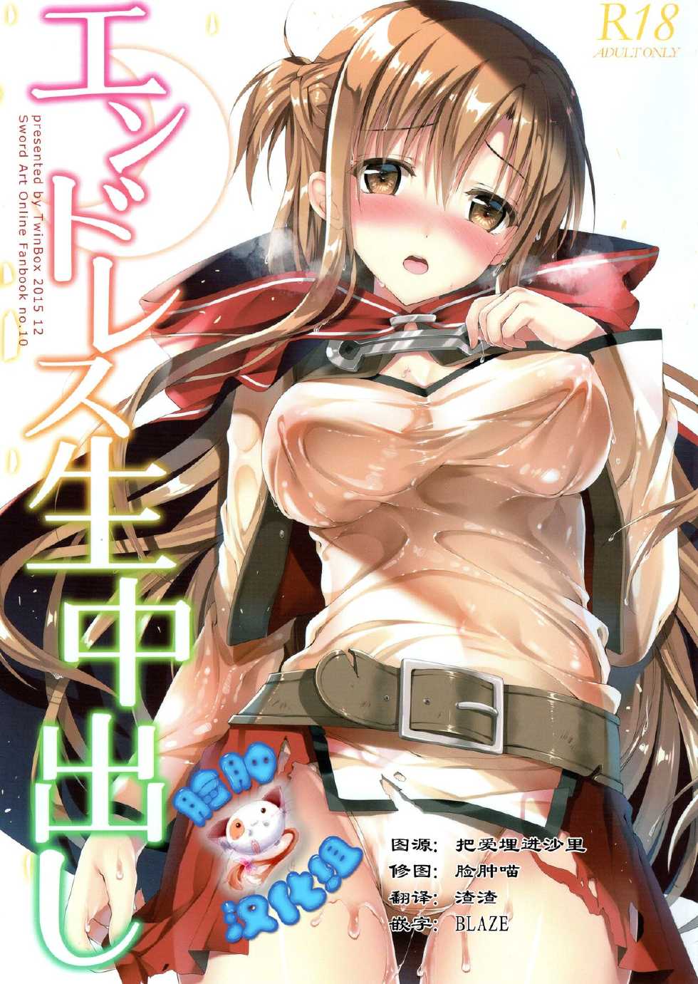 (C89) [TwinBox (Maki, Tama)] Endless Nama Nakadashi (Sword Art Online) [Chinese] [脸肿汉化组] - Page 1