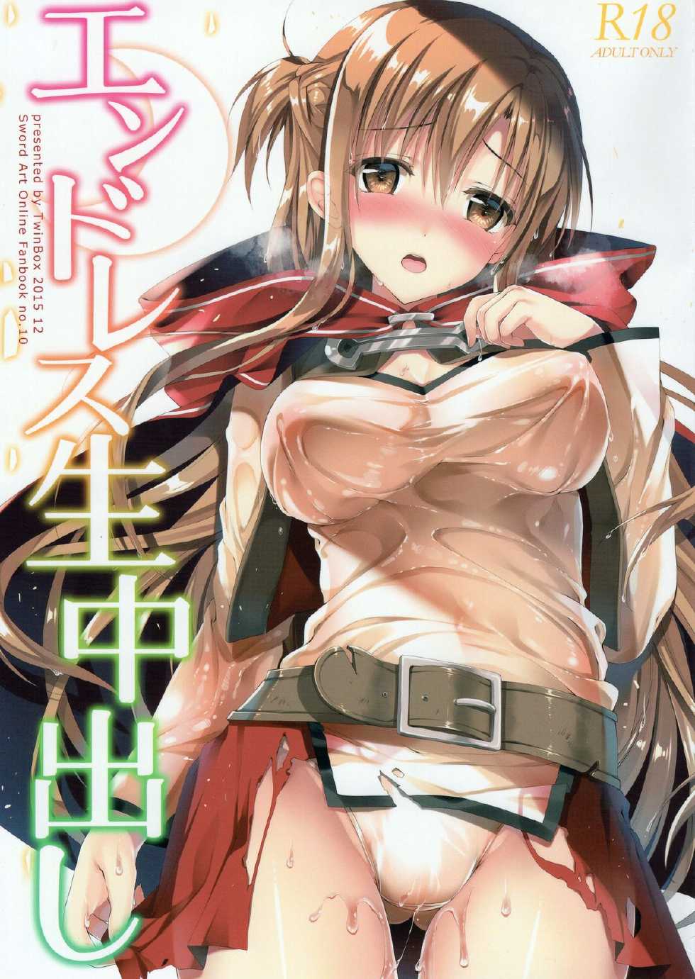 (C89) [TwinBox (Maki, Tama)] Endless Nama Nakadashi (Sword Art Online) [Chinese] [脸肿汉化组] - Page 2