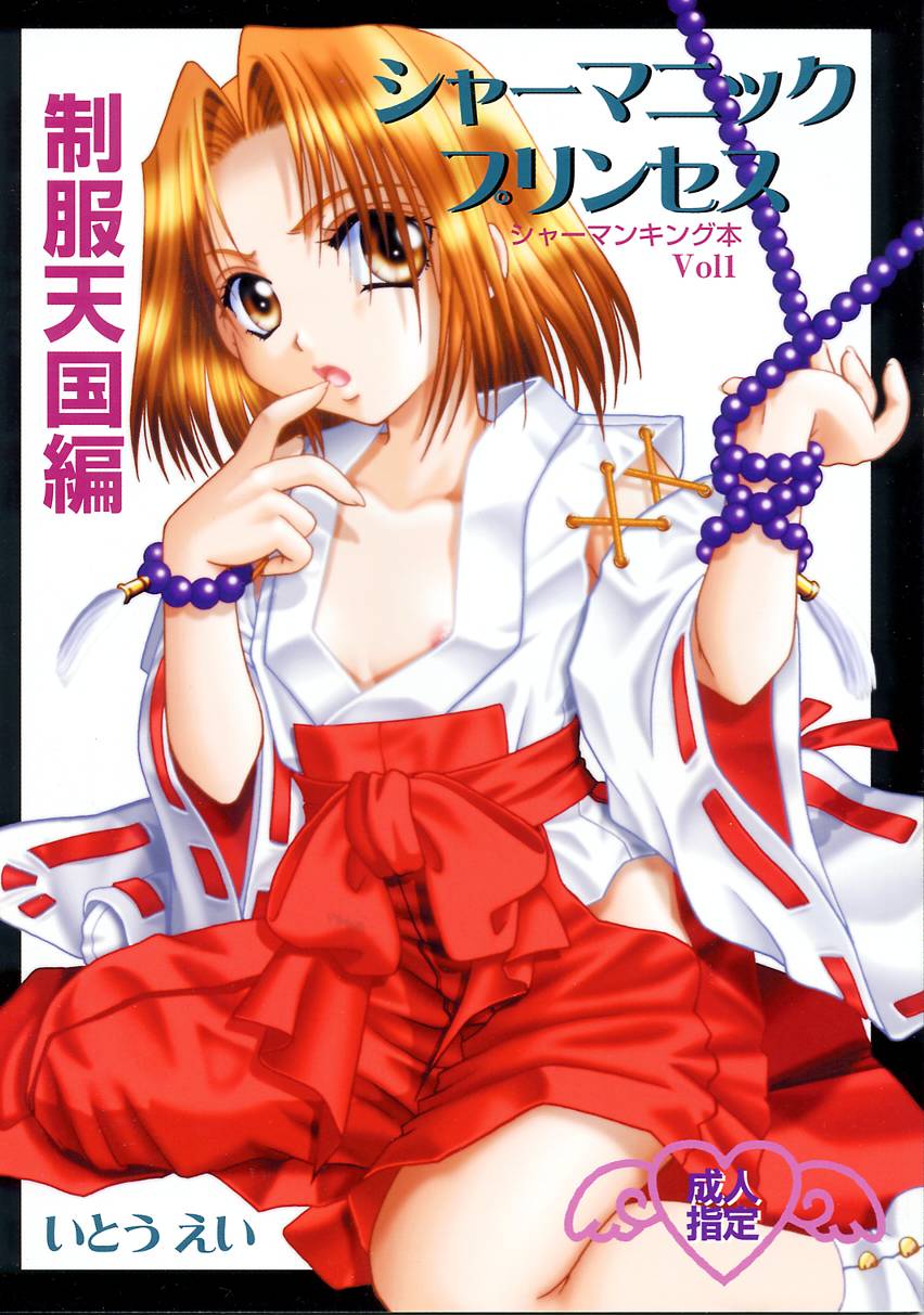 (C59) [Candy Pop (Itou Ei)] Shamanic Princess seifuku tengoku-hen vol. 1 (Shaman King) - Page 1