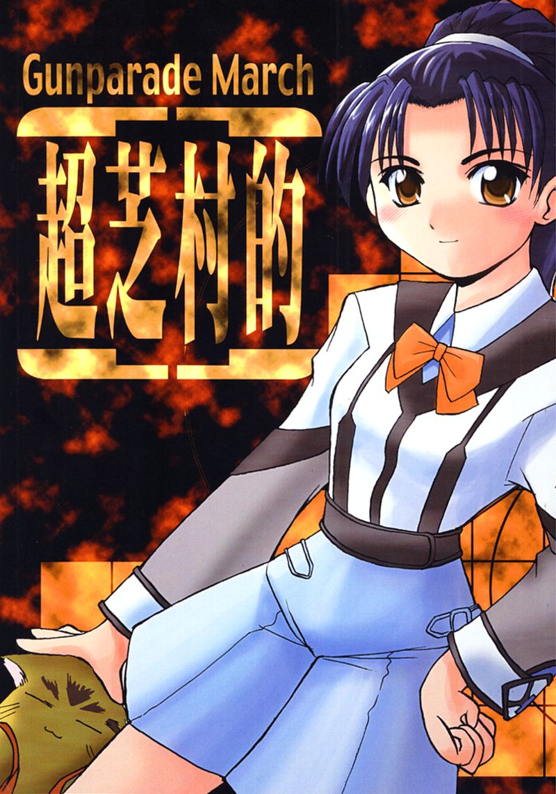 (C59) [Sueya (Sue)] Chou Shibamura-teki (Gunparade March) - Page 1