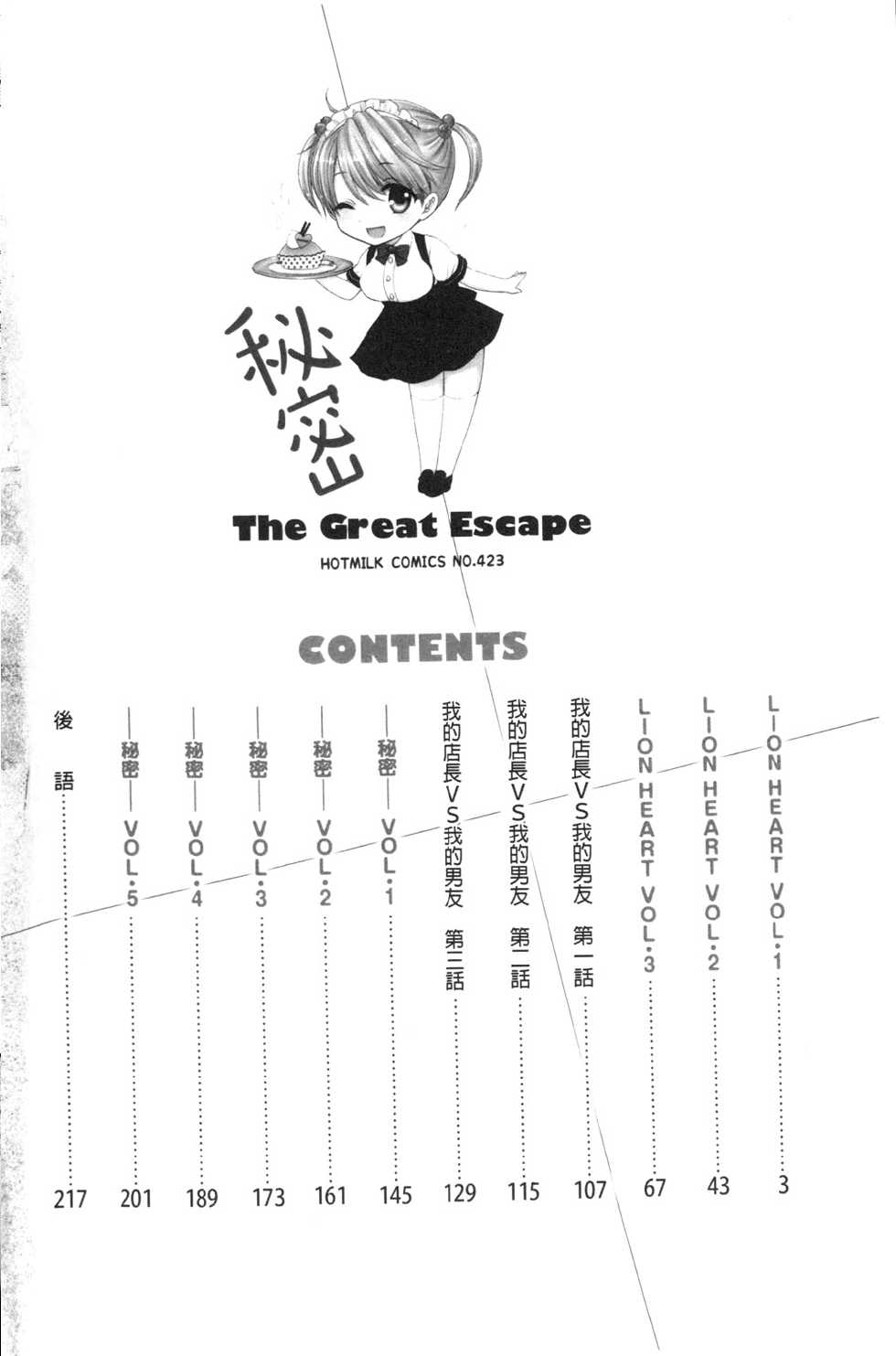 [Ozaki Miray] Himitsu The Great Escape [Chinese] - Page 3
