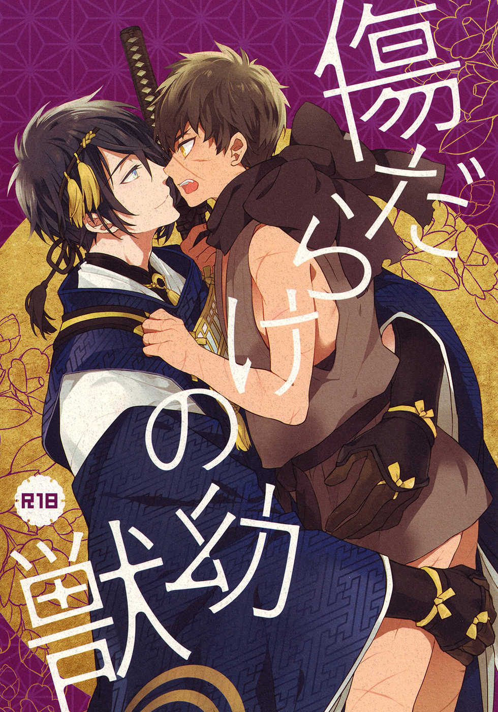 (Hyattou Ryouran ~Kimi no Heart o Shirahadori~) [007 (007)] Kizudarake no Youjuu (Touken Ranbu) - Page 1