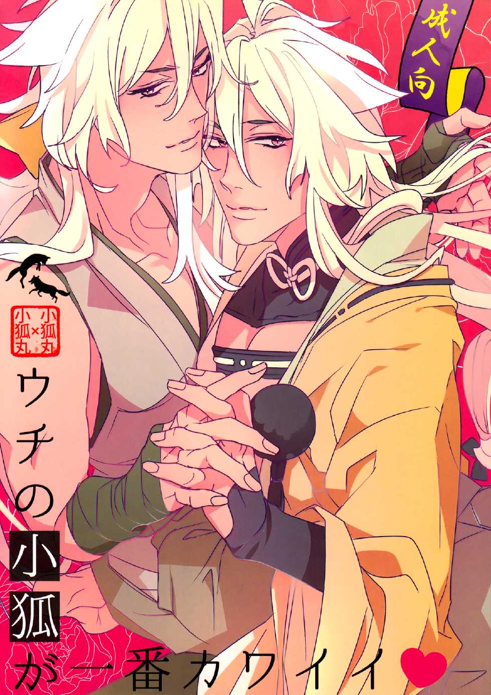 (SUPER24) [El-ahrairah (Sumitomo.K)] Uchi no Kogitsune ga Ichiban Kawaii (Touken Ranbu) - Page 1