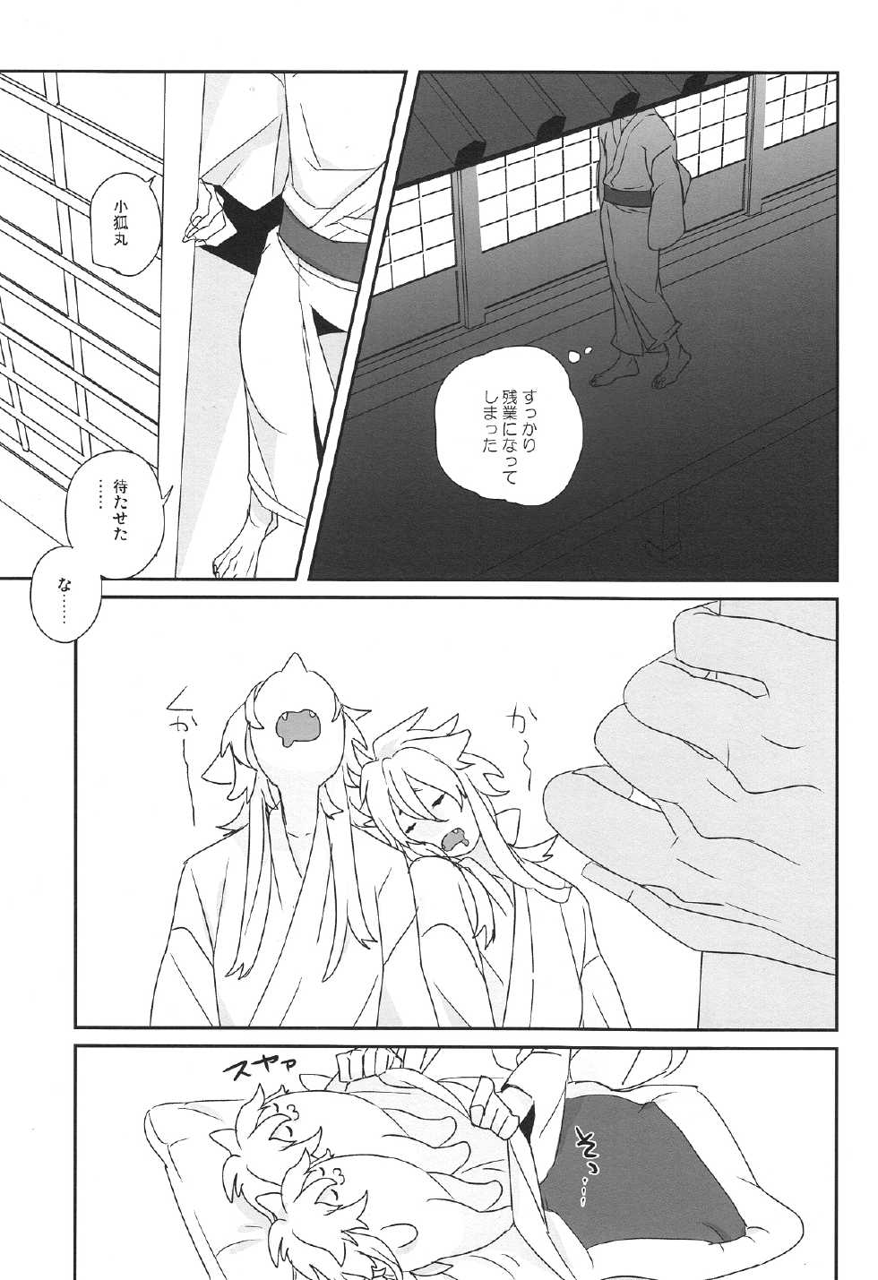 (SUPER24) [El-ahrairah (Sumitomo.K)] Uchi no Kogitsune ga Ichiban Kawaii (Touken Ranbu) - Page 17