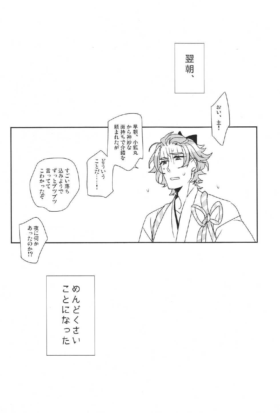 (SUPER24) [El-ahrairah (Sumitomo.K)] Uchi no Kogitsune ga Ichiban Kawaii (Touken Ranbu) - Page 18