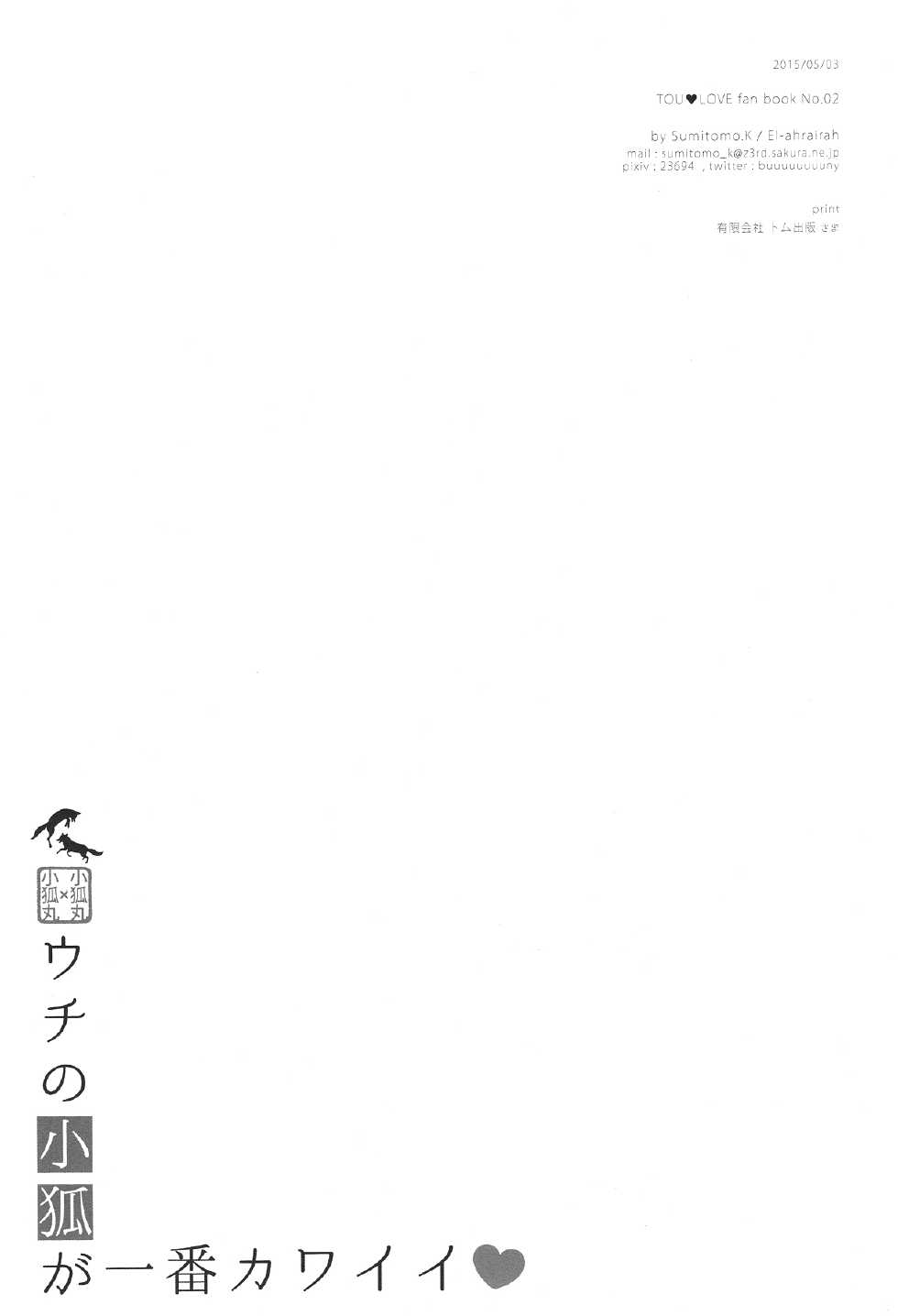 (SUPER24) [El-ahrairah (Sumitomo.K)] Uchi no Kogitsune ga Ichiban Kawaii (Touken Ranbu) - Page 20