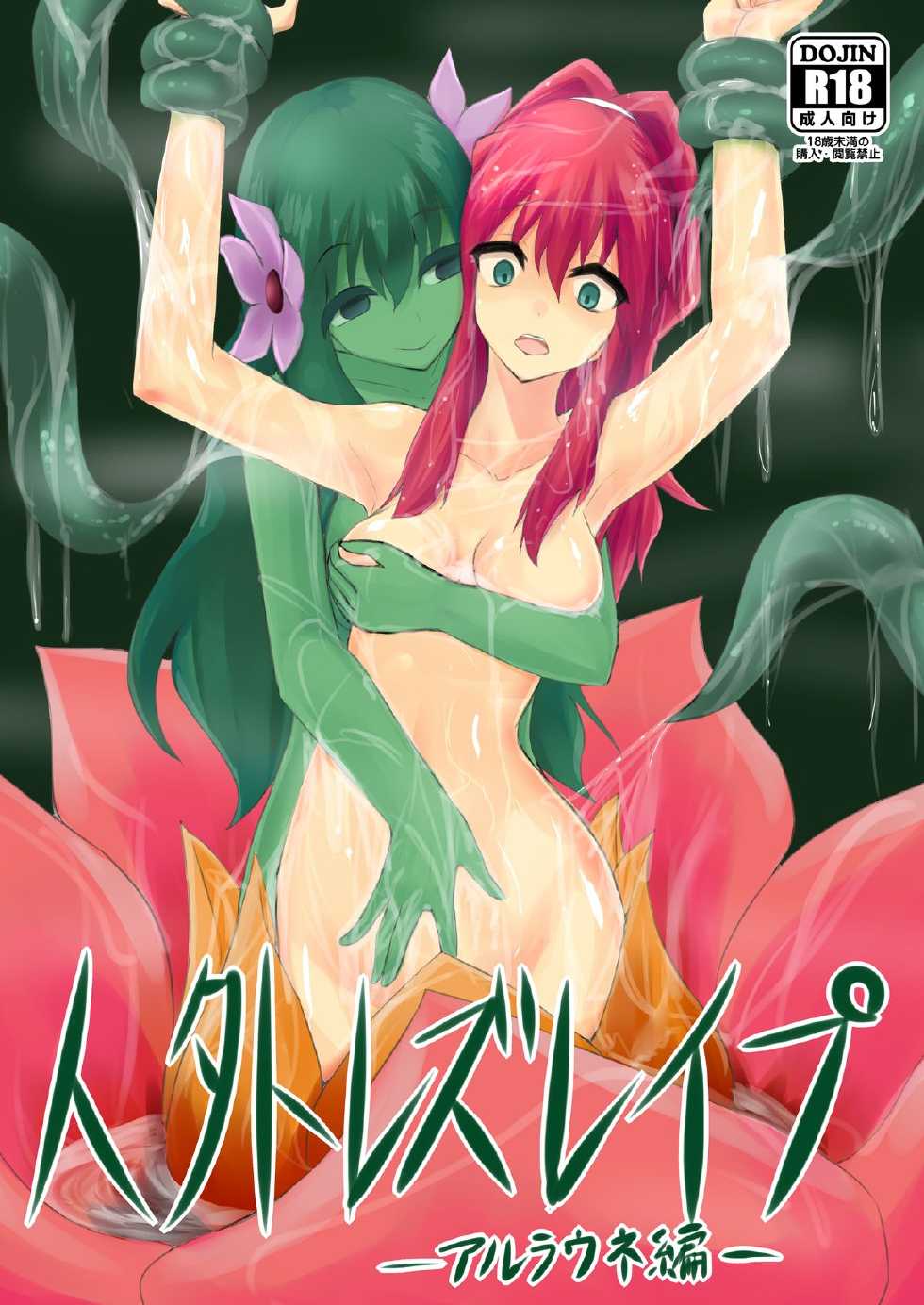 [Intondou (Stealth Moko)] Jingai Lez Rape -Alraune Hen- [Digital] - Page 1