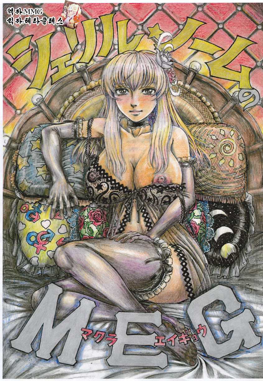 [Otaku no Youjinbou (Yamaura Shou)] Sheryl Nome no MEG (Macross Frontier) [Korean] [Digital] - Page 1